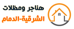 هناجر ومظلات الشرقية 0552108863 مقاول هناجر بناء ملاحق ترميم الدمام